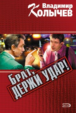 Книга "Брат, держи удар!" {Брат} – Владимир Колычев, Владимир Васильевич Колычев, 2001