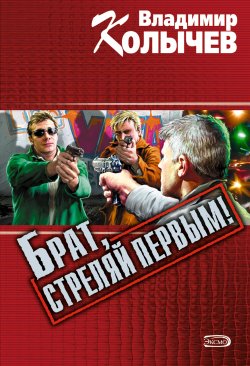 Книга "Брат, стреляй первым!" {Брат} – Владимир Колычев, Владимир Васильевич Колычев, 2000