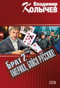 Книга "Брат 2: Америка, бойся русских!" (Владимир Колычев, Владимир Васильевич Колычев, 2001)