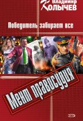 Книга "Победитель забирает все" (Владимир Колычев, Владимир Васильевич Колычев, 2006)