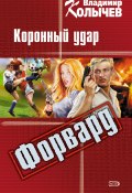 Коронный удар (Владимир Колычев, Владимир Васильевич Колычев, 2002)