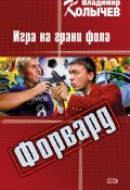 Книга "Игра на грани фола" (Владимир Колычев, Владимир Васильевич Колычев, 2004)