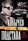 Книга "Постой, паровоз!" (Владимир Колычев, Владимир Васильевич Колычев, 2007)