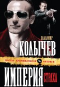 Книга "Империя страха" (Владимир Колычев, Владимир Васильевич Колычев, 2011)