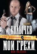 Книга "Мои грехи, моя расплата" (Владимир Колычев, Владимир Васильевич Колычев, 2009)