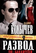 Книга "Развод по-бандитски" (Владимир Колычев, Владимир Васильевич Колычев, 2011)