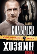 Книга "Хозяин города" (Владимир Колычев, Владимир Васильевич Колычев, 2012)