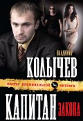 Книга "Капитан закона" (Владимир Колычев, Владимир Васильевич Колычев, 2012)