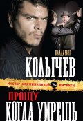 Книга "Прощу, когда умрешь" (Владимир Колычев, Владимир Васильевич Колычев, 2012)