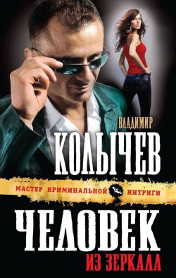 Книга "Человек из зеркала" – Владимир Васильевич Колычев, 2012