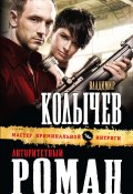 Книга "Авторитетный роман" (Владимир Колычев, Владимир Васильевич Колычев, 2013)