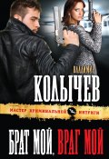 Книга "Брат мой, враг мой" (Владимир Колычев, Владимир Васильевич Колычев, 2013)