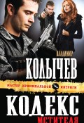 Книга "Кодекс мстителя" (Владимир Колычев, Владимир Васильевич Колычев, 2013)