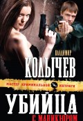 Книга "Убийца с маникюром" (Владимир Колычев, Владимир Васильевич Колычев, 2013)