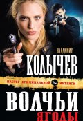 Книга "Волчьи ягоды" (Владимир Колычев, Владимир Васильевич Колычев, 2013)