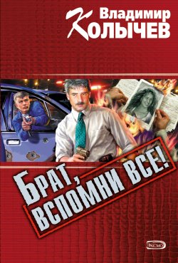 Книга "Брат, вспомни все!" {Брат} – Владимир Колычев, Владимир Васильевич Колычев, 2001