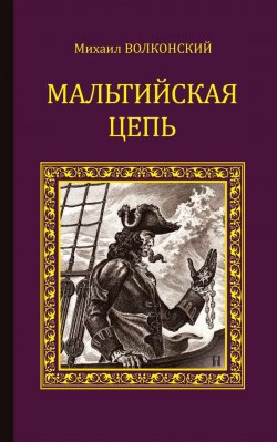 Книга "Мальтийская цепь (сборник)" – Михаил Волконский