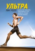 Ультра / Как в 40 лет изменить свою жизнь и стать одним из лучших атлетов планеты (Рич Ролл, 2012)