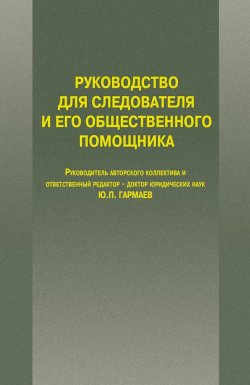 Книга "Руководство для следователя и его общественного помощника" – Юрий Гармаев, 2016