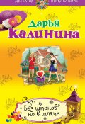 Книга "Без штанов – но в шляпе" (Калинина Дарья, 2013)