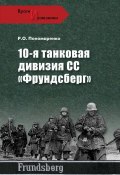 Книга "10-я танковая дивизия СС «Фрундсберг»" (Роман Пономаренко, 2009)