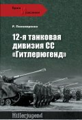 Книга "12-я танковая дивизия СС «Гитлерюгенд»" (Роман Пономаренко, 2010)