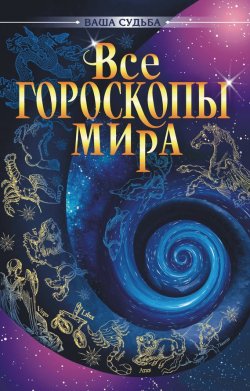 Книга "Все гороскопы мира" {Ваша судьба} – А. М. Гопаченко, 2005