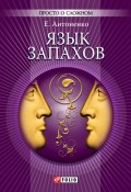 Книга "Язык запахов" (Антоненко Елена, 2011)