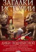 Книга "Лики Поднебесной" (Корсун Артем, Лавриненко Наталья, 2010)