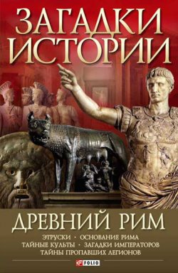 Книга "Древний Рим" {Загадки истории (Фолио)} – Андрей Потрашков, 2008