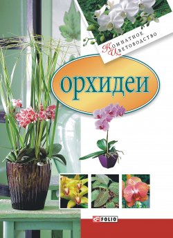 Книга "Орхидеи" {Комнатное цветоводство} – Мария Згурская, 2008