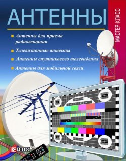 Книга "Антенны" – Фурсова Е., 2009