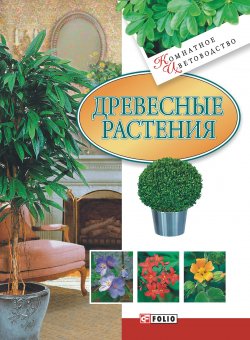 Книга "Древесные растения" {Комнатное цветоводство} – Мария Згурская, 2007