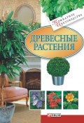 Книга "Древесные растения" (Згурская Мария, 2007)
