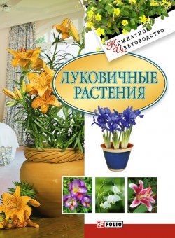 Книга "Луковичные растения" {Комнатное цветоводство} – Дорошенко Татьяна, 2010