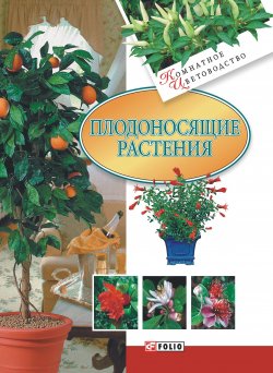 Книга "Плодоносящие растения" {Комнатное цветоводство} – Дорошенко Татьяна, 2008