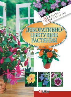 Книга "Декоративноцветущие растения" {Комнатное цветоводство} – Дорошенко Татьяна, 2007