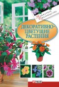 Книга "Декоративноцветущие растения" (Дорошенко Татьяна, 2007)