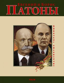 Книга "Евгений и Борис Патоны" – Ольга Таглина, 2010
