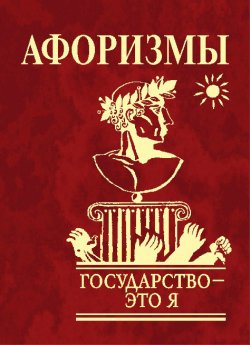 Книга "Афоризмы. Государство – это я" – Юлия Иванова