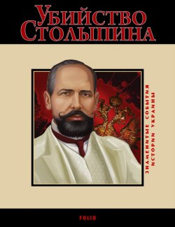 Книга "Убийство Столыпина. 1911" – Дмитрий Табачник, Виктор Воронин, 2010
