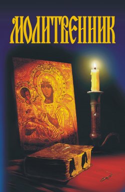 Книга "Молитвенник" {Домашняя библиотека} – А. М. Гопаченко, 2007