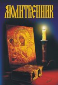 Книга "Молитвенник" (А. М. Гопаченко, 2007)