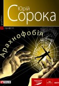 Арахнофобія (Сорока Ю., Сорока Юрий, 2010)