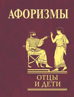 Книга "Афоризмы. Отцы и дети" – Ольга Кравец, 2010