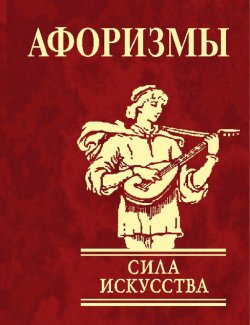 Книга "Афоризмы. Сила искусства" – Юлия Иванова, 2008