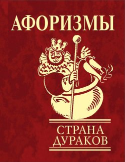 Книга "Афоризмы. Страна дураков" – Юлия Иванова, 2008