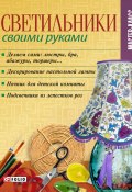 Книга "Светильники своими руками" (Онищенко Владимир, 2009)