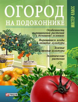 Книга "Огород на подоконнике" {Мастер-класс} – Онищенко Леонид, 2010