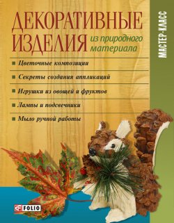 Книга "Декоративные изделия из природного материала" – И. Н. Тумко, 2011